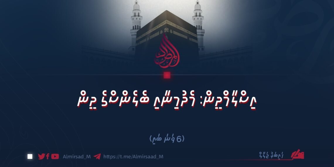 އިސްލާމްދީން: މެދުމިނާއި ބެލެންސްގެ ދީން | 6 ވަނަ ބައި