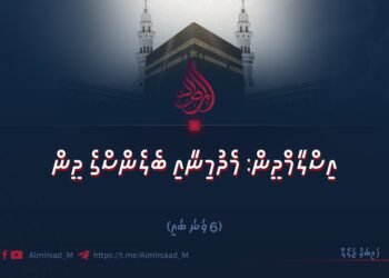 އިސްލާމްދީން: މެދުމިނާއި ބެލެންސްގެ ދީން | 6 ވަނަ ބައި