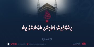 އިސްލާމްދީން: މެދުމިނާއި ބެލެންސްގެ ދީން | 6 ވަނަ ބައި