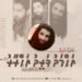 ބަޠަލާ ޝަހީދު އަޙްމަދު ފަރީދު އަޙްރާރު (މާތް ﷲ ޤަބޫލުކުރައްވާށި) ގެ ޙަޔާތާއި ތަރިކަ