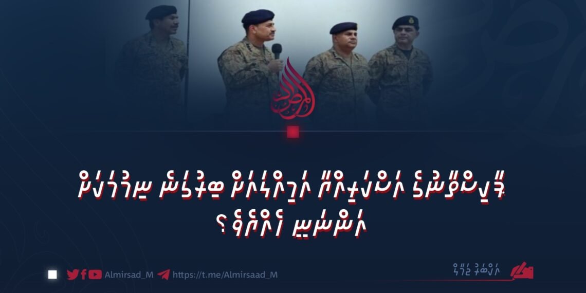 ޕާކިސްތާނުގެ އަސްކަރިއްޔާ އަމިއްލައަށް ބިރުގަނެ ނިމުމަކަށް އަންނަނީ ހެއްޔެވެ؟