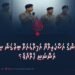 ޕާކިސްތާނުގެ އަސްކަރިއްޔާ އަމިއްލައަށް ބިރުގަނެ ނިމުމަކަށް އަންނަނީ ހެއްޔެވެ؟