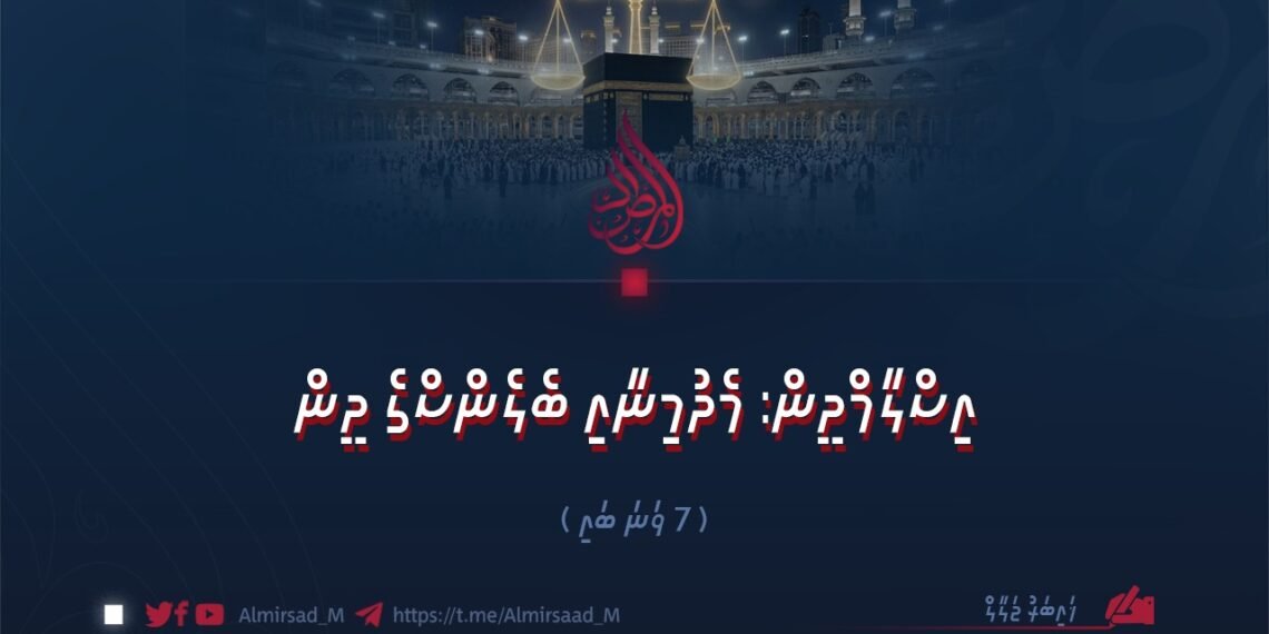 އިސްލާމްދީން: މެދުމިނާއި ބެލެންސްގެ ދީން | 7 ވަނަ ބައި