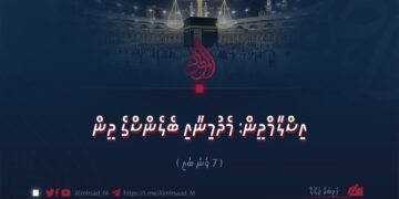 އިސްލާމްދީން: މެދުމިނާއި ބެލެންސްގެ ދީން | 7 ވަނަ ބައި