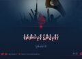 ޚަވާރިޖުންގެ ވާރިސުންނެވެ | 3 ވަނަ ބައި