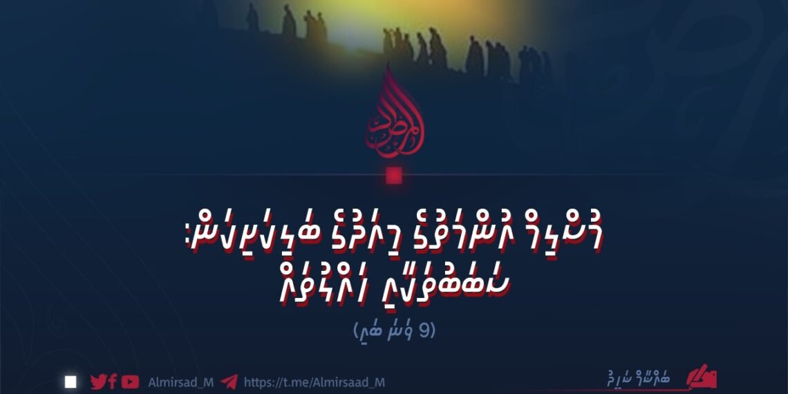 މުސްލިމް އުންމަތުގެ މިއަދުގެ ބަލިކަށިކަން: ސަބަބުތަކާއި ހައްލުތައް | 9 ވަނަ ބައި