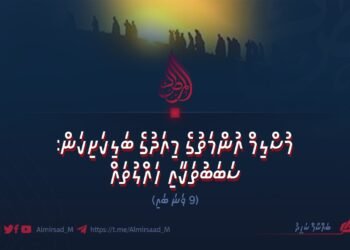 މުސްލިމް އުންމަތުގެ މިއަދުގެ ބަލިކަށިކަން: ސަބަބުތަކާއި ހައްލުތައް | 9 ވަނަ ބައި