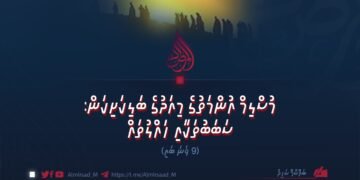 މުސްލިމް އުންމަތުގެ މިއަދުގެ ބަލިކަށިކަން: ސަބަބުތަކާއި ހައްލުތައް | 9 ވަނަ ބައި