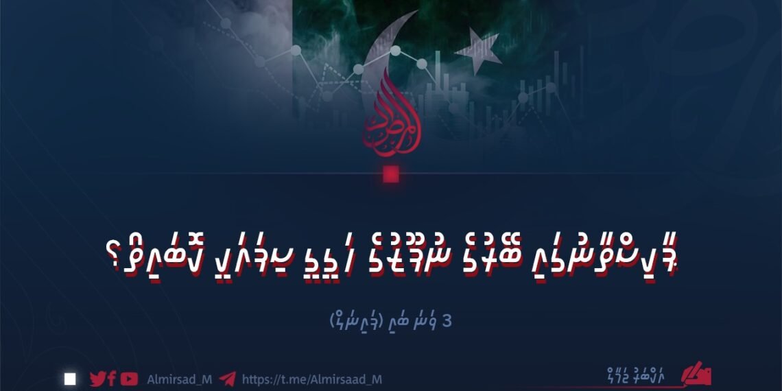 ޕާކިސްތާނުގައި ބޭރުގެ ނުފޫޒުގެ ހަގީގީ ސިފައަކީ ކޮބައިތޯ؟  3 ވަނަ ބައި (ފައިނަލް)