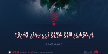 ޕާކިސްތާނުގައި ބޭރުގެ ނުފޫޒުގެ ހަގީގީ ސިފައަކީ ކޮބައިތޯ؟ 3 ވަނަ ބައި (ފައިނަލް)