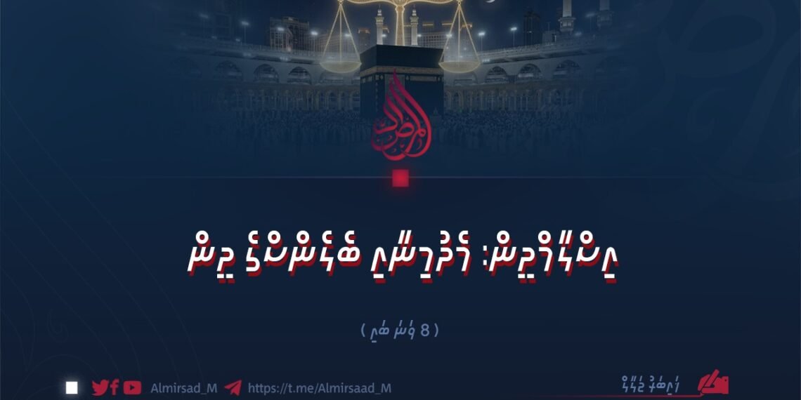 އިސްލާމްދީން: މެދުމިނާއި ބެލެންސްގެ ދީން | 8 ވަނަ ބައި