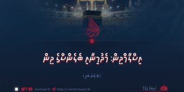 އިސްލާމްދީން: މެދުމިނާއި ބެލެންސްގެ ދީން | 8 ވަނަ ބައި