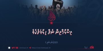 އިސްލާމްދީން ނެތް ޚިލާފަތެއް | 10 ވަނަ ބައި (ފައިނަލް)