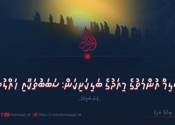 އުންމަތުގެ މިއަދުގެ ބަލިކަށިކަން: ސަބަބުތަކާއި ހައްލުތައް | 10 ވަނަ ބައި