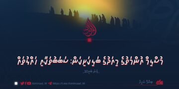 އުންމަތުގެ މިއަދުގެ ބަލިކަށިކަން: ސަބަބުތަކާއި ހައްލުތައް | 10 ވަނަ ބައި