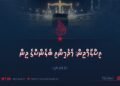 އިސްލާމްދީން: ބެލެންސް އެންޑް މޮޑެރޭޝަންގެ ދީން | 9 ވަނަ ބައި