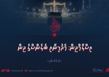 އިސްލާމްދީން: ބެލެންސް އެންޑް މޮޑެރޭޝަންގެ ދީން | 9 ވަނަ ބައި