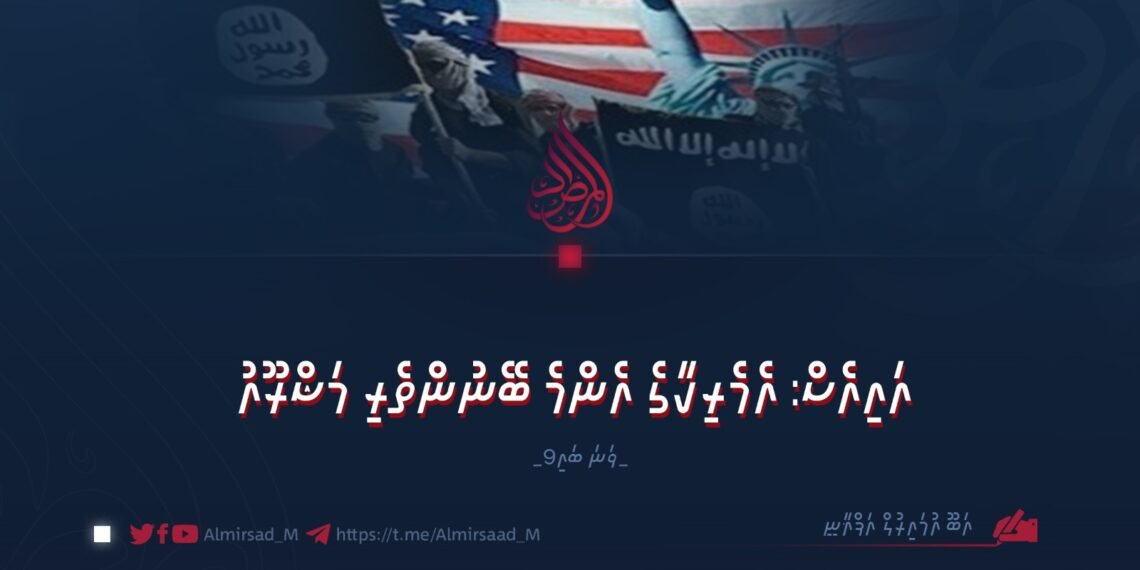 އައިއެސް: އެމެރިކާގެ އެންމެ ބޭނުންތެރި މަޝްރޫއު | 9 ވަނަ ބައި
