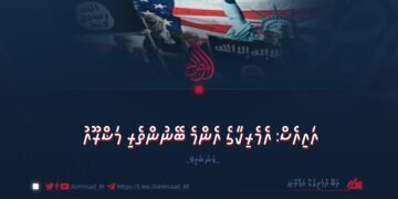 އައިއެސް: އެމެރިކާގެ އެންމެ ބޭނުންތެރި މަޝްރޫއު | 9 ވަނަ ބައި