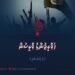 ޚަވާރިޖުންގެ ވާރިސުން | 5 ވަނަ ބައި