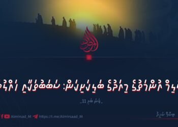 މުސްލިމް އުންމަތުގެ މިއަދުގެ ބަލިކަށިކަން: ސަބަބުތަކާއި ހައްލުތައް | 11 ވަނަ ބައި
