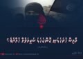 ދާޢިޝް ހުށަހަޅަނީ ކޮންކަހަލަ ޝަރީޢަތެއް ހެއްޔެވެ؟ 4 ވަނަ ބައި