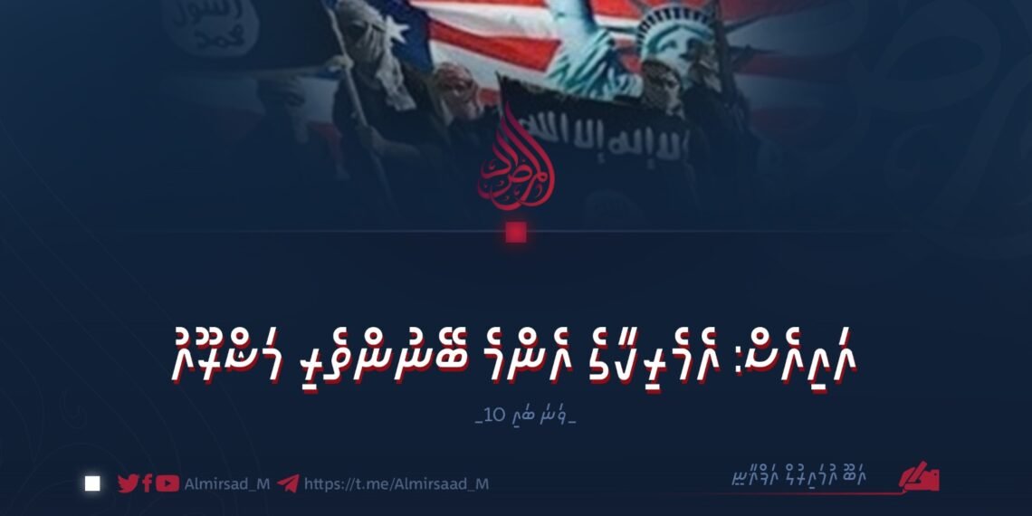 އައިއެސް: އެމެރިކާގެ އެންމެ ބޭނުންތެރި މަޝްރޫއު | 10 ވަނަ ބައި