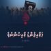 ޚަވާރިޖުންގެ ވާރިސުންނެވެ | 6 ވަނަ ބައި
