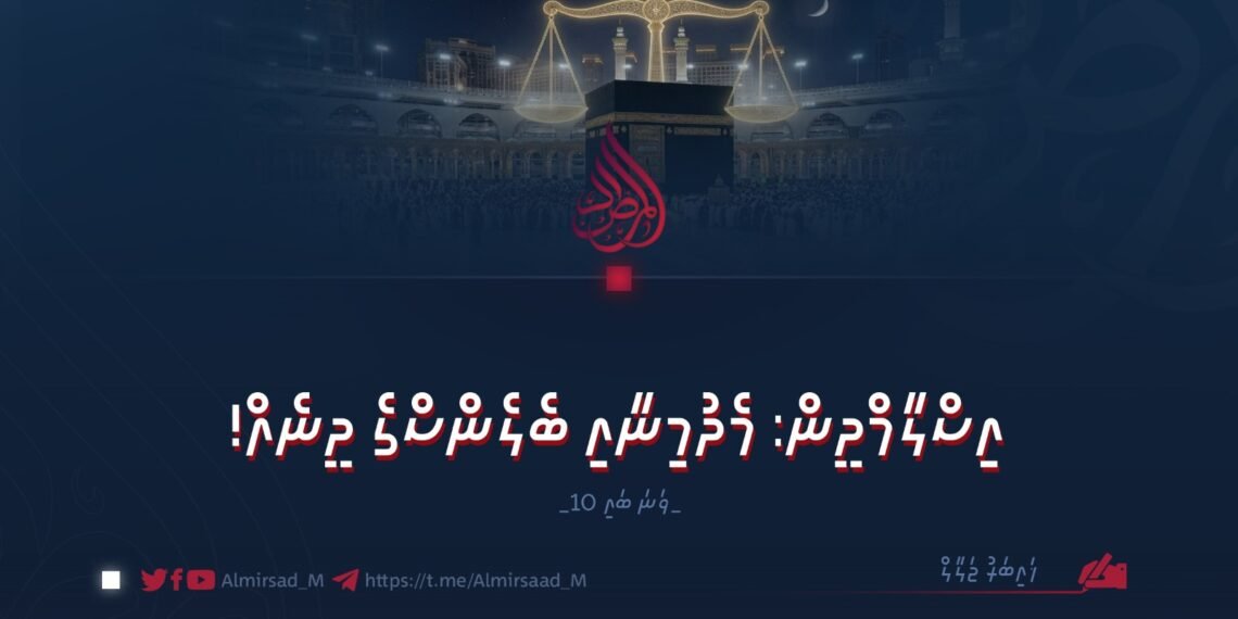 އިސްލާމްދީން: މެދުމިނާއި ބެލެންސްގެ ދީނެއް! 10 ވަނަ ބައި