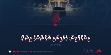 އިސްލާމްދީން: މެދުމިނާއި ބެލެންސްގެ ދީނެއް! 10 ވަނަ ބައި