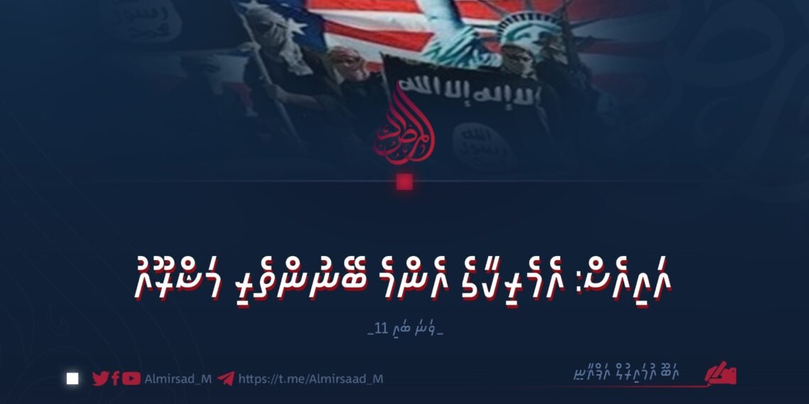 އައިއެސް: އެމެރިކާގެ އެންމެ ބޭނުންތެރި މަޝްރޫއު | 11 ވަނަ ބައި