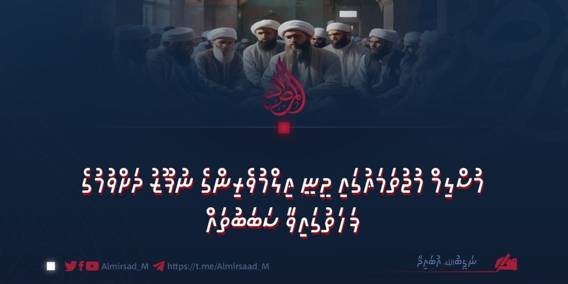 މުސްލިމް މުޖުތަމަޢުގައި ދީނީ ޢިލްމުވެރިންގެ ނުފޫޒު ދަށްވުމުގެ ފަހަތުގައިވާ ސަބަބުތައް