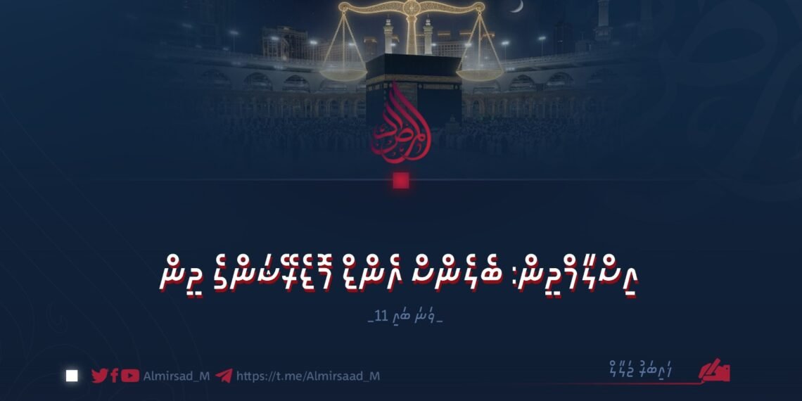 އިސްލާމްދީން: ބެލެންސް އެންޑް މޮޑެރޭޝަންގެ ދީން | 11 ވަނަ ބައި