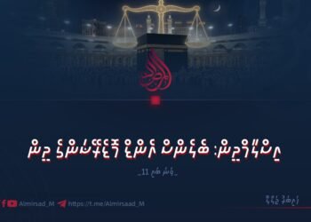 އިސްލާމްދީން: ބެލެންސް އެންޑް މޮޑެރޭޝަންގެ ދީން | 11 ވަނަ ބައި