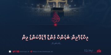 އިސްލާމްދީން: ބެލެންސް އެންޑް މޮޑެރޭޝަންގެ ދީން | 11 ވަނަ ބައި