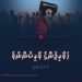 ޚަވާރިޖުންގެ ވާރިސުން | 7 ވަނަ ބައި