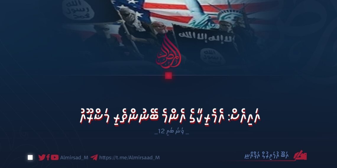 އައިއެސް: އެމެރިކާގެ އެންމެ ބޭނުންތެރި މަޝްރޫއު | 12 ވަނަ ބައި