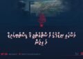 އަސްކަރީ ނިޒާމުގެ އާ ސްޓްރެޓެޖީ ފޯ ޑިސްޓެބިލައިޒް ދަ ރީޖަން
