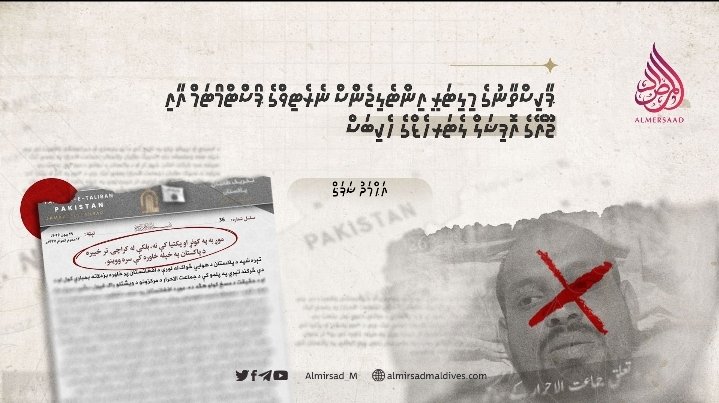 ޕާކިސްތާނުގެ މިލިޓަރީ އިންޓެލިޖެންސް ނެރެޓިވްގެ ޕޯސްޓްމޯޓަމް އާއި ޖޫއޭގެ އޮފިޝަލް ލެޓަރހެޑްގެ ހެކިބަސް