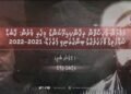 އަފްޣާން-ޕާކިސްތާން ރިކޮންސިލިއޭޝަންގެ ފިކުރީ ފެށުން: ކާބުލް ސުލްހައިގެ ވާހަކަތަކުގެ ބިނާކުރަނިވި މަރުހަލާ، 2021–2022 | 1 ވަނަ ބައި ބައިލް