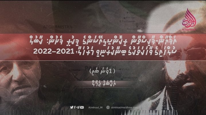 އަފްޣާން-ޕާކިސްތާން ރިކޮންސިލިއޭޝަންގެ ފިކުރީ ފެށުން: ކާބުލް ސުލްހައިގެ ވާހަކަތަކުގެ ބިނާކުރަނިވި މަރުހަލާ، 2021–2022 | 1 ވަނަ ބައި ބައިލް