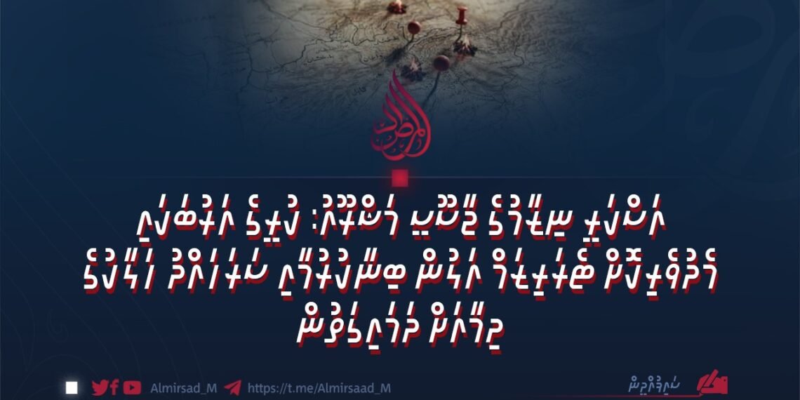 އަސްކަރީ ނިޒާމުގެ ޖާސޫސީ މަޝްރޫއު: ކުރީގެ އަރުބަކައި މެދުވެރިކޮށް ޓެރަރިޒަމް އަލުން ބިނާކުރުމާއި ސަރަހައްދު ހަލާކުގެ ދިމާއަށް ދަމައިގަތުން