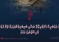 ކުރީގެ އަރުބަކީސް މެދުވެރިކޮށް ނަސްލީ ބައިބައިވުންތަކަށް ތެޔޮ އެޅުމުގައި ޕާކިސްތާނުގެ ދައުރު