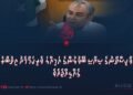 ޕާކިސްތާނުގެ ސިޔާސީ ބޭފުޅުންގެ އަމިއްލަ ވެރިކަމާމެދު އިތުބާރު ގެއްލިއްޖެއެވެ