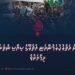 ޕާކިސްތާން ދަތުރުކުރަމުންދަނީ އެތެރޭގެ ސިޔާސީ ނުތަނަވަސްކަމާ ދިމާއަށެވެ