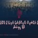 ކުރީގެ އަރްބަކިސް: ޕާކިސްތާނުގެ ވެރިކަމުގެ ޕްރޮޖެކްޓް އޮފް ޑިވިޝަން