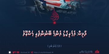 އައިއެސް: އެމެރިކާގެ އެންމެ ބޭނުންތެރި މަޝްރޫއު | 13 ވަނަ ބައި