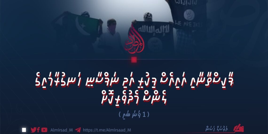 ޕާކިސްތާނާއި އައިއެސް ފިކުރީ އަދި ނަފްސާނީ ހަނގުރާމައިގެ ލެންސް މެދުވެރިކޮށް |1 ވަނަ ބައި