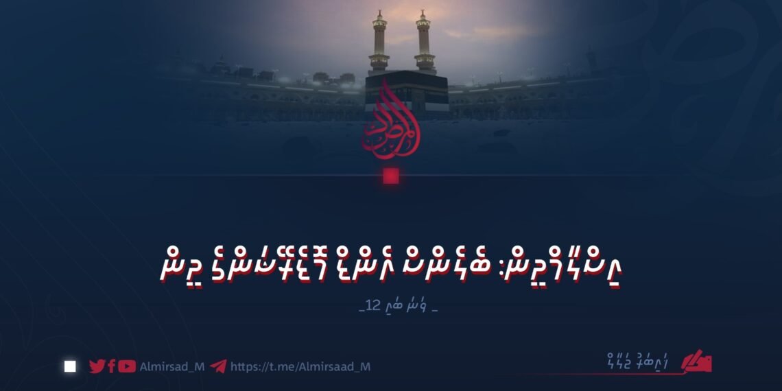 އިސްލާމްދީން: ބެލެންސް އެންޑް މޮޑެރޭޝަންގެ ދީން | 12 ވަނަ ބައި