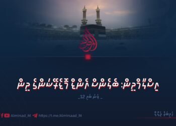 އިސްލާމްދީން: ބެލެންސް އެންޑް މޮޑެރޭޝަންގެ ދީން | 12 ވަނަ ބައި